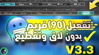 تفعيل 90 فريم بدون لاق وتقطيع وحل مشكله استجابه اللمس في ببجي التحديث الجديد 33🥶💯PUBG MOBILE [upl. by Hoffman]