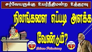 354 சர்வேயர்களுக்கு உயர்நீதிமன்றம் விதித்துள்ள நிபந்தனைகள் Rules amp Regulation for the Surveyors [upl. by Annairt]