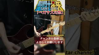 聖闘士星矢主題歌／「ペガサス幻想」弾いてみた！ 聖闘士星矢 saintseiya ペガサス幻想 makeup アニソン 弾いてみた ギター [upl. by Oriole779]