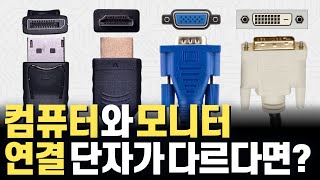 컴퓨터는 HDMI인데 모니터는 DP DVI 연결 단자가 다르면 대체 어떤 케이블을 써야됩니까 컨버터 젠더 액티브 어댑터 포함 DP 까지 총정리 [upl. by Smitt374]