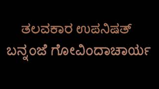 Talavakara Upanishad Kena Upanishad Bannanje Govindacharya [upl. by Ayocat]