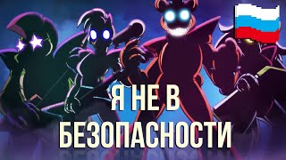 Total Insecurity Кавер на Русском  ПЕСНЯ ПО FNAF SECURITY BREACH  АНИМАЦИЯ [upl. by Novahs]