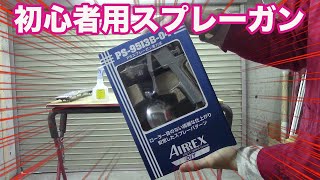 【AIRREX】アネスト岩田の初心者用スプレーガン見つけました [upl. by Atsillac897]