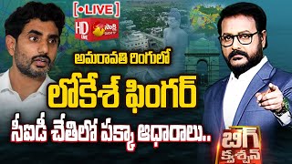 LIVE  Debate on Amaravati Inner Ring Road Scam Nara Lokesh  Anchor Eshwar Big Question SakshiTV [upl. by Mccafferty]