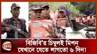 “আমাদের কাছে পরিবারের চেয়ে দেশ আগে”  BGB Chimbulai Mission  Channel 24 [upl. by Sirrep]