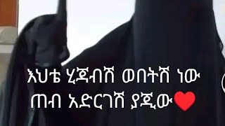 አሚናት2 Tube  እህቴ ሂጃብሽ  ወበትሽ ነው  ጠበቅ አድርገሽ ያጂ♥ethiopian [upl. by Nohsreg]