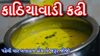 કાઠિયાવાડી કઢી રેસીપી । ગુજરાતી કઢી બનાવા ની રીત  Kathiyawadi Recipe  Gujarati kadhi [upl. by Manbahs545]