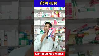 प्रोटीन पाउडर के फायदे  protinex powder  Protinex Original Powder Benefits  How to Use Protinex [upl. by Nlycaj510]