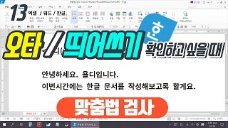 13 한글 문서의 오탈자 띄어쓰기 오류 쉽게 확인하고 간단히 수정하는 방법 맞춤법 검사 [upl. by Goodson]