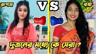 দেখুন এখন কে বেশি আগে এগিয়ে আছে  Rupsa vs Borsha Official 2 Who Is The Best 2023  Lifestyle [upl. by Anrak]