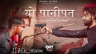 योPanipat  thekeshavrathor  NEW PANIPATSONG  yo panipat [upl. by Asik]