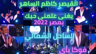 كاظم الساهر علمنى حبك حفلة مصر الساحل الشمالي العلمين فوكا باى2022وتفاعل الجمهور رهيب وقالهم غنو معى [upl. by Noman411]