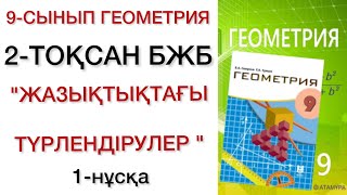 9 сынып геометрия 2 тоқсан бжб 1 нұсқа геометрия 9 сынып 2 тоқсан бжб [upl. by Kirkpatrick]