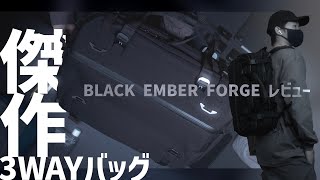 【徹底解説】品薄が続く傑作バッグ 人気のワケがわかりました BLACK EMBER FORGEレビュー [upl. by Godspeed]