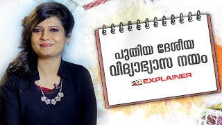 പുതിയ വിദ്യാഭ്യാസ നയത്തിൽ പറയുന്നതെന്തൊക്കെ   New Education Policy 2020  24 Explainer [upl. by Fi]