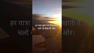 हर यात्रा कुछ नया सिखाती है चलो नई सीख की ओर। 🌏📚 LearningThroughTravel trip vacation flatticket [upl. by Remmus397]