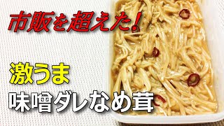 あのなめ茸を超えた！！えのきを使った極上「味噌ダレなめ茸」 [upl. by Hughett]