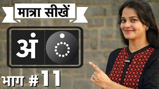 कैसे सिखाएँ अं की मात्रा  tips to teach an matra in Hindi by intuitive WAYS [upl. by Atin770]