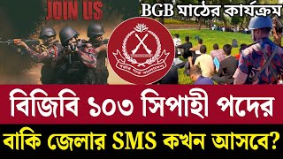 BGB সিপাহী পদের বাকি জেলার মাঠ কখন হবে ও sms কখন পাঠাবে Border Gourd BGB Niyog Math 2024 [upl. by Krysta]