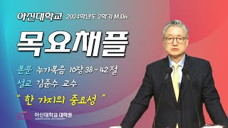 20241121 아신대학교 MDIV 목요채플 [upl. by Dietrich]