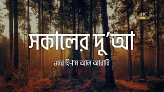 অন্তর শীতল করা কণ্ঠে সকালের চমৎকার একটি দুআ ┇ Morning Dua recited by Omar Hisham Al Arabi [upl. by Oinotnas494]