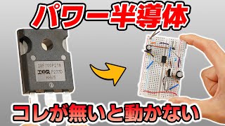 パワー半導体の「ゲートドライブ回路」の重要性と原理について解説 シリーズ半導体 [upl. by Auqinimod111]