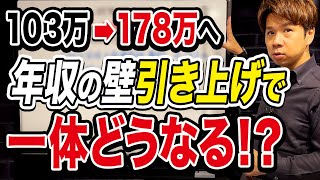 全国民へ影響大！？所得税に関係する年収の上限金額が上がる可能性について、どんなことが起こるのか財務のプロが徹底解説します！ [upl. by Flore21]