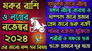 মকর রাশি নভেম্বর২০২৪ মাসিক রাশিফল Capricorn Ascendant November2024 মকর লগ্নের নভেম্বর২০২৪ কেমন [upl. by Hackney919]