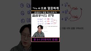 곱셈공식의 변형 중31 다항식의 곱셈 수학 수학숏츠 중등수학 고등수학 곱셈공식 곱셈공식변형 ㄱㄴㄷ [upl. by Anelle233]