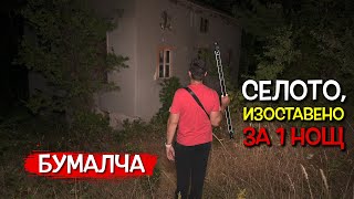 24 часа в СТРАХОВИТОТО село НАПУСНАТО за 1 НОЩ  Бумалча [upl. by Zacarias343]