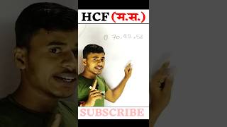 hcf  masa  hcf kaise nikalte hai  mahatam  lasa masa  hcf kaise karte hai  lcm and hcf shorts [upl. by Eduard]