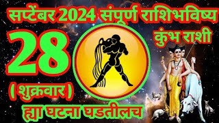 28 सप्टेंबर 2024 कुंभ संपूर्ण राशी भविष्य [upl. by Htebazila]