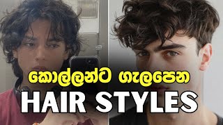 කොල්ලන්ට හරියන hair styles  find your hair style [upl. by Odyssey178]