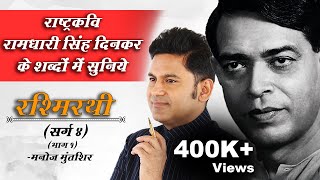 Rashmirathi  Sarg 04  Part 01  Ramdhari Singh Dinkar  Manoj Muntashir  Hindi Poetry [upl. by Reisch]