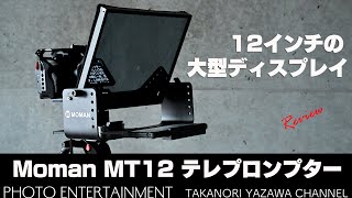 631【機材紹介】12インチの大型ディスプレイ「Moman MT12 テレプロンプター」レビュー [upl. by Yras63]