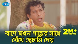 Ma Morle Bap Hoy Taloi  মা মরলে বাপ হয় তালই  FtMosharrof Karim  Jomoj 11  Rtv Drama Funny Clips [upl. by Einaj]