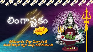 లింగాష్టకం లిరిక్స్ తో  Lingashtakam Telugu lyrics  telugu telugudevotionalsongs bhakti [upl. by Delp980]