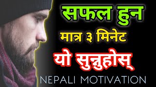 Powerful Motivational Video In Nepali  Speech On Power of Focus  Nepali Motivation [upl. by Esinyt352]