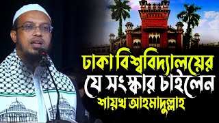 ঢাকা বিশ্ববিদ্যালয়ের যে সংস্কার চাইলেন শায়খ আহমাদুল্লাহ  Sheikh Ahmadullah  ঢাবি সিরাত মাহফিল [upl. by Wesla]