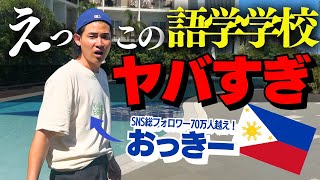 【フィリピン留学】マジでありえん。驚愕の施設をおっきーが体験 [upl. by Narok]