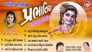 પ્રભાતિયા  મીના પટેલ  Prabhatiya  Meena Patel  ORIGINAL   Studio Siddharth [upl. by Schaumberger]