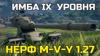 НЕРФ MVY патч 1 27 ИМБУ ПОНЕРФЯТ [upl. by Aeki]