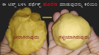 ಹೋಳಿಗೆ ಮಾಡಲು ಹೂರಣ ನೀರಾಗಿದೆಯೇ ಈ ಟಿಪ್ಸ್ ಬಳಸಿ ಸುಲಭವಾಗಿ ಗಟ್ಟಿಮಾಡಬಹುದು  obbattu recipe in kannada [upl. by Amlev255]