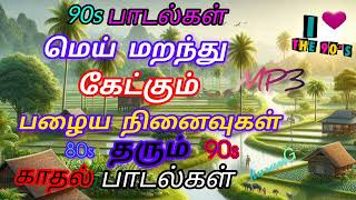 90s காதல் பாடல்கள்💥 Tamil songs love songs90 kids songs💥 [upl. by Lebiram]