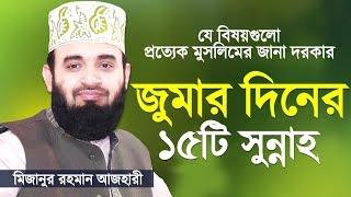 জুমার দিনের যে সুন্নাহগুলো সবার জানা উচিত  Jumar Diner Sunnah  Mizanur Rahman Azhari [upl. by Lihas]