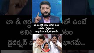 డైవర్షన్ పాలిటిక్స్ లో భాగమే DiversionPolitics Chandrababu pawankalyan Anitha SakshiTV [upl. by Rehpotsrihc]