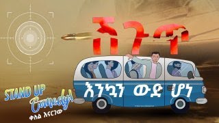 🔴ህፃናት አጫጭር ትልቅ ሰዎች ናቸው [upl. by Bitthia343]