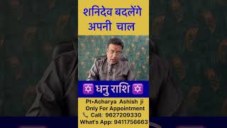 शनि चलेंगे चाल 👉 मार्गी शनि Sagittarius  Margi Shani Dhanu Rashifal astrology shorts vairal [upl. by Esinet]