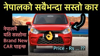 नेपालमा पाइने सबैभन्दा सस्तो कार।DISCOUNT भयो भने त झनै धेरै सस्तो।cheapest car in nepal [upl. by Tiebout676]