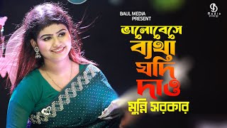 ভালোবেসে ব্যথা যদি দাও দিয়ে যাও  মুন্নি সরকার  Valobeshe Betha Jodi Dao Munni Sarkar  Baul Media [upl. by Arolf172]